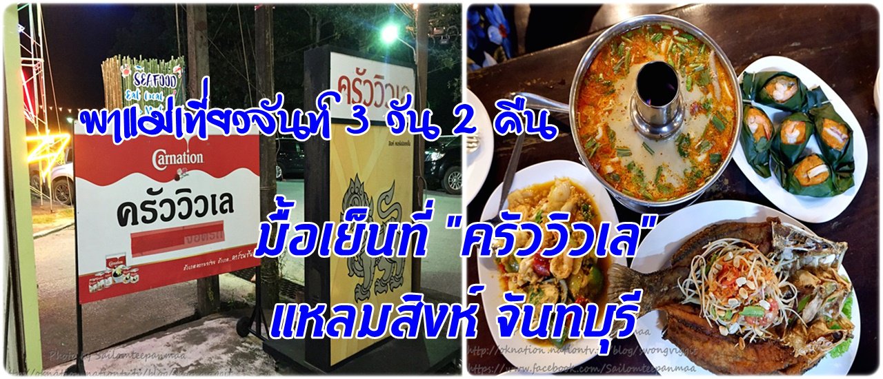 cover A 3-day, 2-night trip to Chanthaburi with Mom: Dinner at "Krua View Lay", Laem Sing, Chanthaburi.