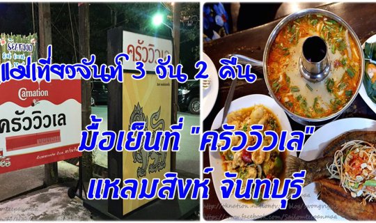 cover A 3-day, 2-night trip to Chanthaburi with Mom: Dinner at "Krua View Lay", Laem Sing, Chanthaburi.