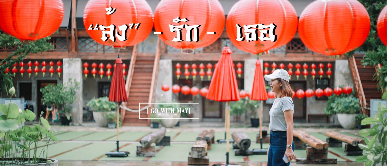 cover "Lhong" loves you at Lhong 1919. 
Notes:
* "Lhong" is a Thai word that can refer to a warehouse or a pier. 
* "รักเธอ" is a Thai phrase that means "I love you."
* "Lhong 1919" is a riverside community and lifestyle destination in Bangkok, Thailand.