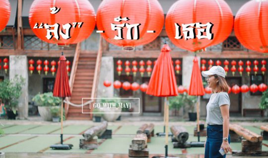 Cover "Lhong" loves you at Lhong 1919. 
Notes:
* "Lhong" is a Thai word ...