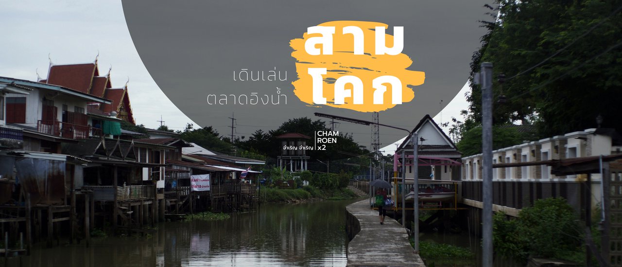 cover Floating Market of Sam Khok - Relaxing in a Community Near Bangkok