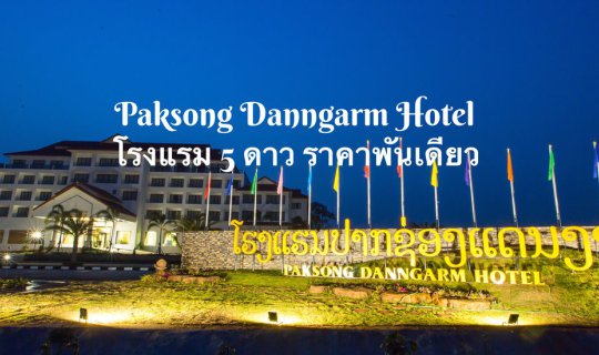 Cover Five-star hotel for only a thousand baht in Pak Song, Laos....