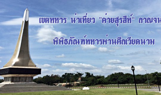 cover Military Zone Worth Visiting "Surasee Camp" Kanchanaburi :: Vietnam Veterans Museum