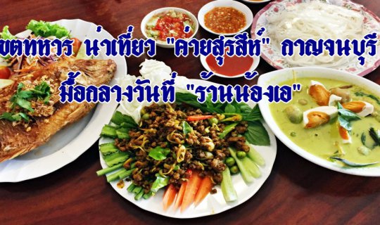 cover Military Zone Worth Visiting: "Surasee Camp" in Kanchanaburi :: Lunch at "Nong Ae's Restaurant"