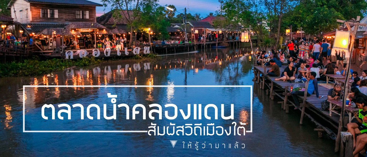 cover Experience the Southern Way of Life at Khlong Dan Floating Market, Songkhla Province.