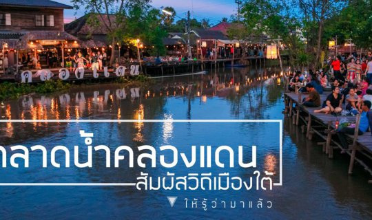 Cover Experience the Southern Way of Life at Khlong Dan Floating Market, S...