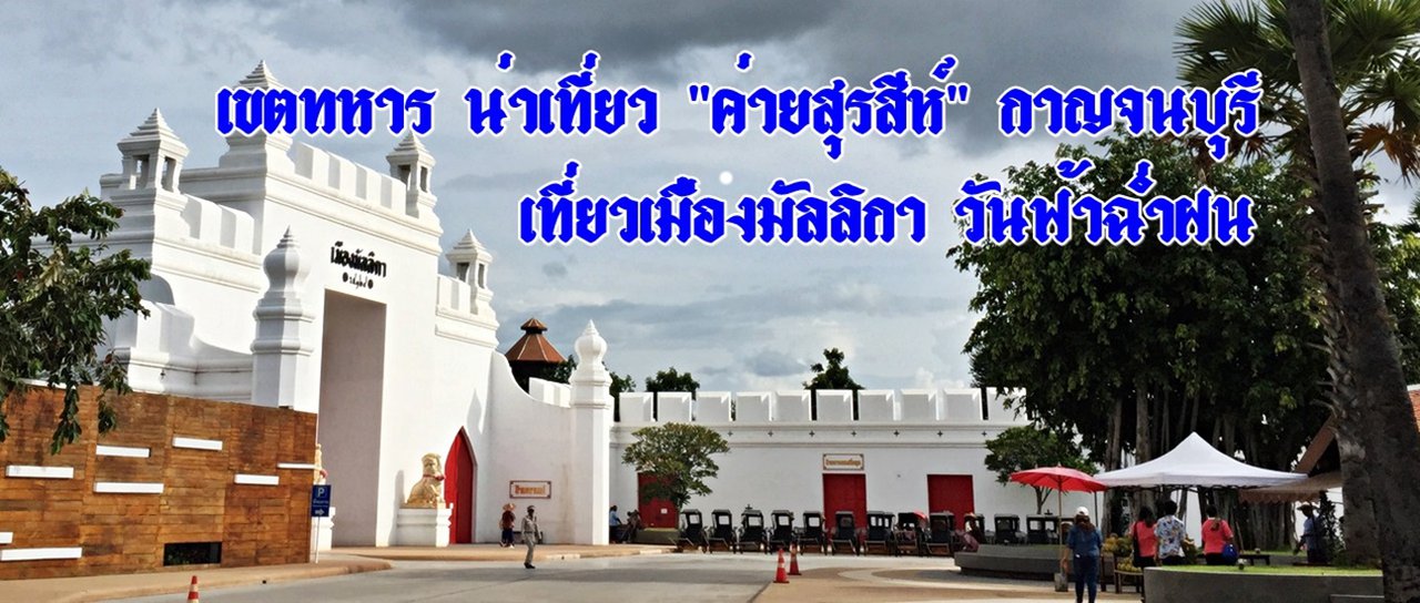 cover Military Zone Worth Visiting: "Surasee Camp" Kanchanaburi :: Visiting Mallika City on a Rainy Day