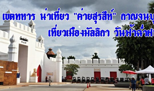 cover Military Zone Worth Visiting: "Surasee Camp" Kanchanaburi :: Visiting Mallika City on a Rainy Day