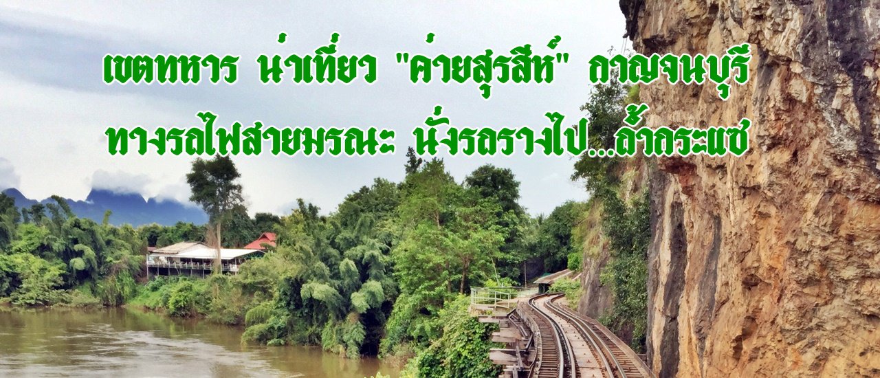 cover Military Zone: A Tourist Destination - "Surasee Camp" Kanchanaburi: Death Railway - Take the Tram... to Krasae Cave