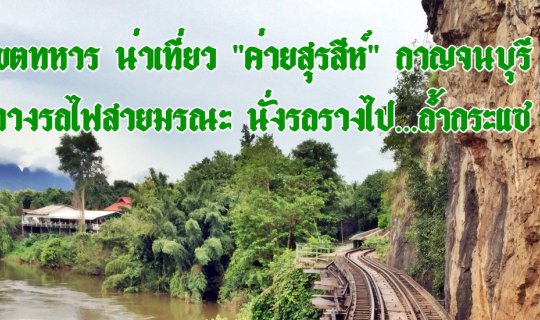 cover Military Zone: A Tourist Destination - "Surasee Camp" Kanchanaburi: Death Railway - Take the Tram... to Krasae Cave