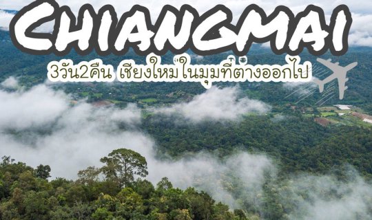 Cover 3 Days 2 Nights: A Different Perspective on Chiang Mai...