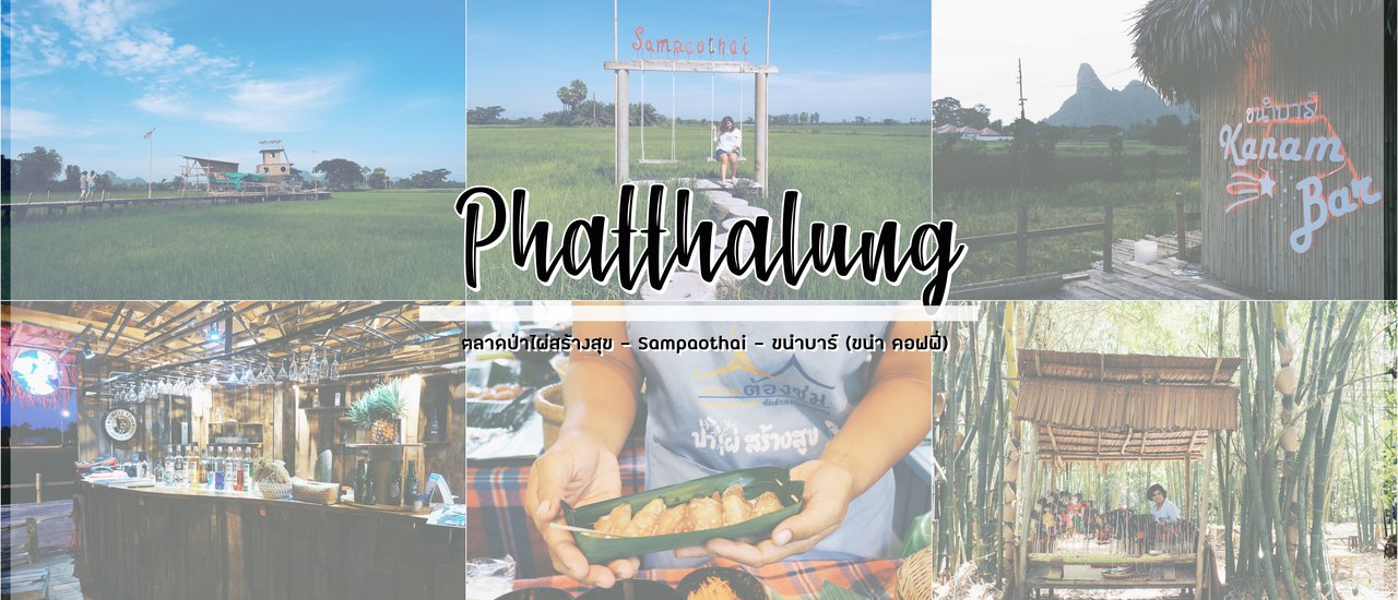 cover Phatthalung: One Night in Nature's Embrace

Phatthalung offers a tranquil escape, where the serenity of nature reigns supreme. Immerse yourself in the peaceful ambiance of this charming destination, where tranquility and natural beauty intertwine.