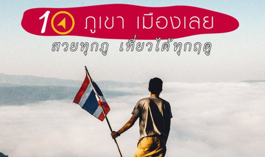 Cover 10 Mountains in Loei Province: Stunning Scenery All Year Round
Loei...