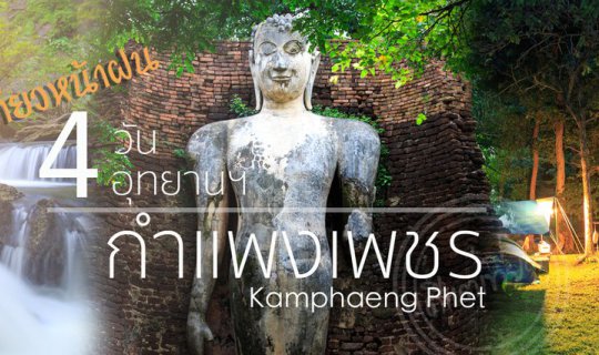cover 4-Day, 4-Park Rainy Season Adventure in... Kamphaeng Phet