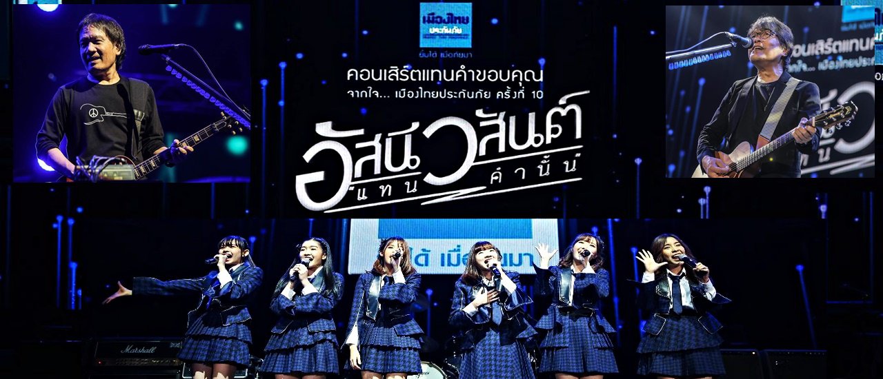 cover A Concert of Gratitude: "แทนคำนั้น" by Asanee-Wasan

"แทนคำนั้น" (แทนคำขอบคุณจากใจ), a concert by the legendary Thai duo Asanee-Wasan, serves as a heartfelt expression of gratitude.