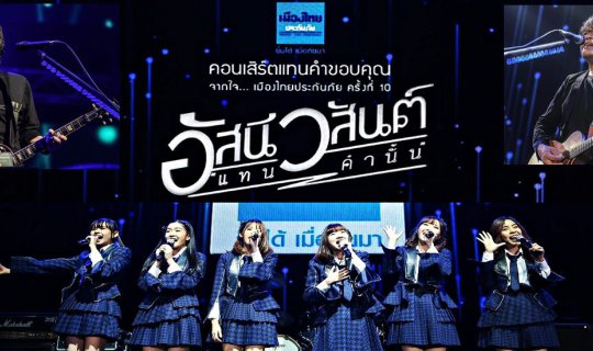 cover A Concert of Gratitude: "แทนคำนั้น" by Asanee-Wasan

"แทนคำนั้น" (แทนคำขอบคุณจากใจ), a concert by the legendary Thai duo Asanee-Wasan, serves as a heartfelt expression of gratitude.