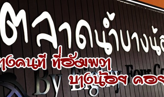 cover Some people at... Amphawa :: Bang Noi, waiting for love (Bang Noi Floating Market)