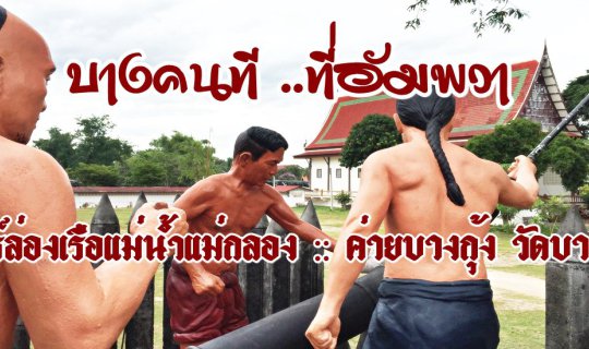 cover Some people at... Amphawa :: Mae Klong River Cruise Tour :: Bang Kung Camp, Bang Kung Temple, Bang Kung Zoo