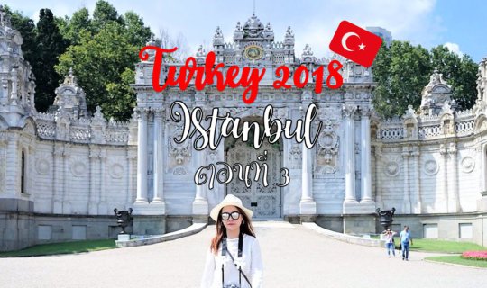 Cover Turkey - Episode 3: Istanbul - How many days are enough?...