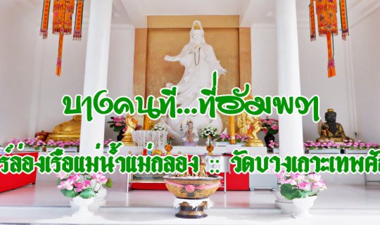 cover Some people at... Amphawa :: Mae Klong River Cruise Tour :: Bang Ko Samet Sak Temple