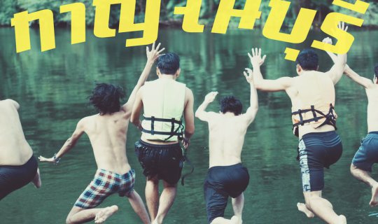 Cover Kanchanaburi >> Sangkhla Buri, where good people go on vacation......