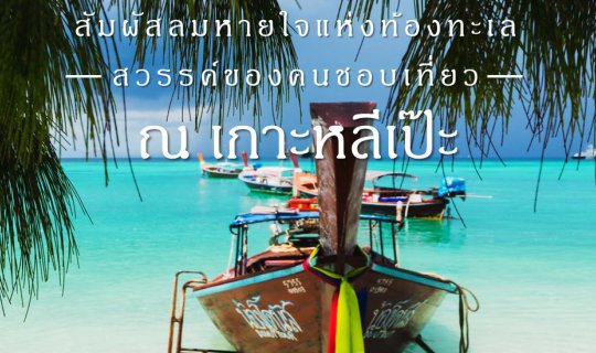 Cover Experience the Breathtaking Sea Air of Koh Lipe...