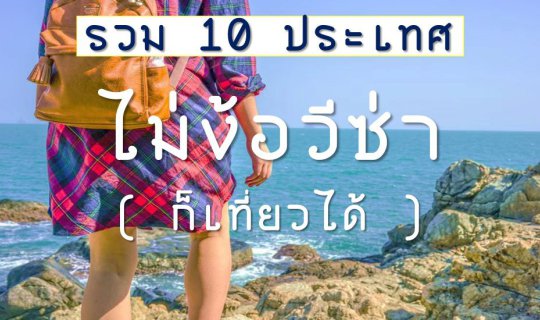 Cover 10 visa-free countries (just travel)...