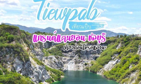 cover Grand Canyon Chonburi: A Quick Getaway