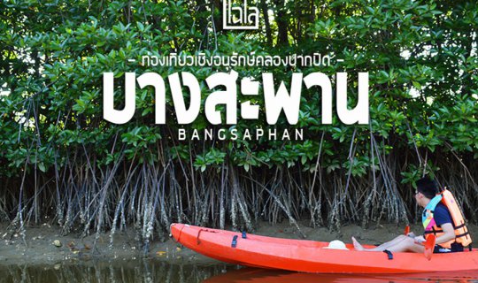 Cover Take a train to Bang Saphan: Kayak and explore nature at Khlong Pak ...