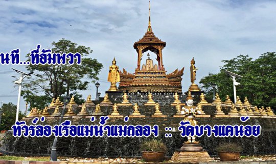 cover Some people at... at Amphawa :: Mae Klong River Cruise Tour :: Wat Bang Kae Noi