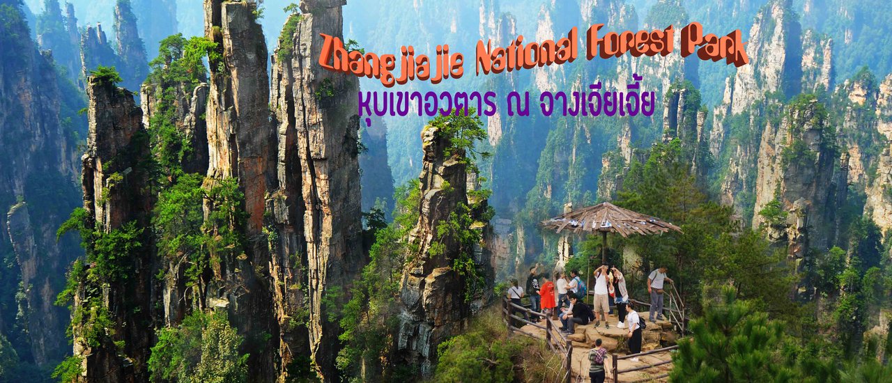cover Zhangjiajie National Park: An Avatar-like Landscape for Solo Travelers (Part 1)