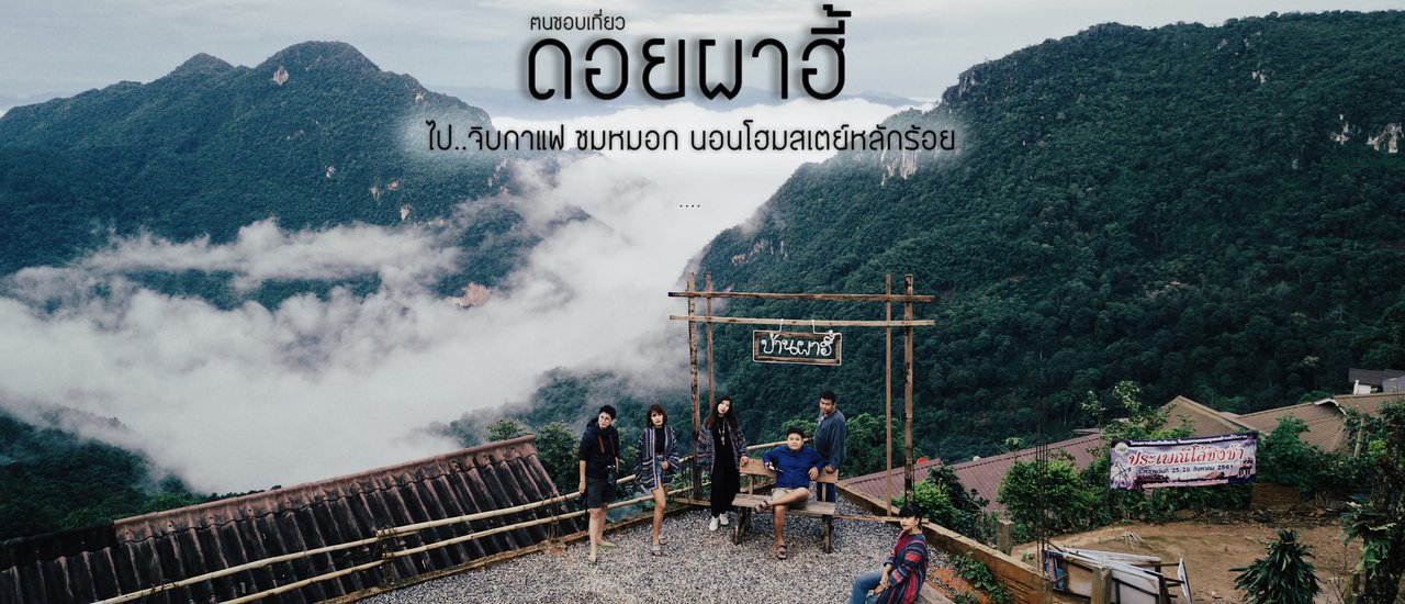 cover Go to Doi Pha Hee, sip coffee, watch the mist, sleep in a homestay for hundreds of baht.