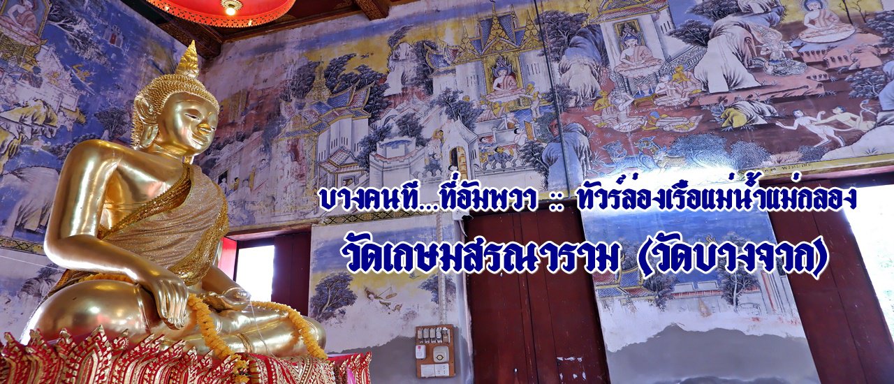 cover Some people at... Amphawa :: River Kwai Cruise Tour :: Wat Kesorn Saranaram (Wat Bang Chak)