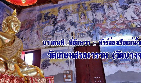 cover Some people at... Amphawa :: River Kwai Cruise Tour :: Wat Kesorn Saranaram (Wat Bang Chak)