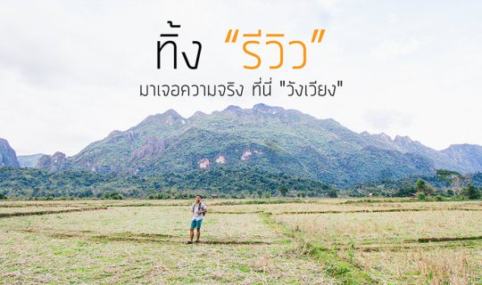 Cover Leave the reviews behind and discover the truth for yourself in Vang...