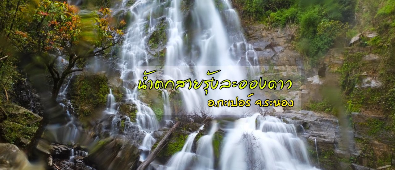 cover Venture into the rainforest during the rainy season to witness the breathtaking "Rainbow Waterfall of La-Ong Dao" in Ranong Province.