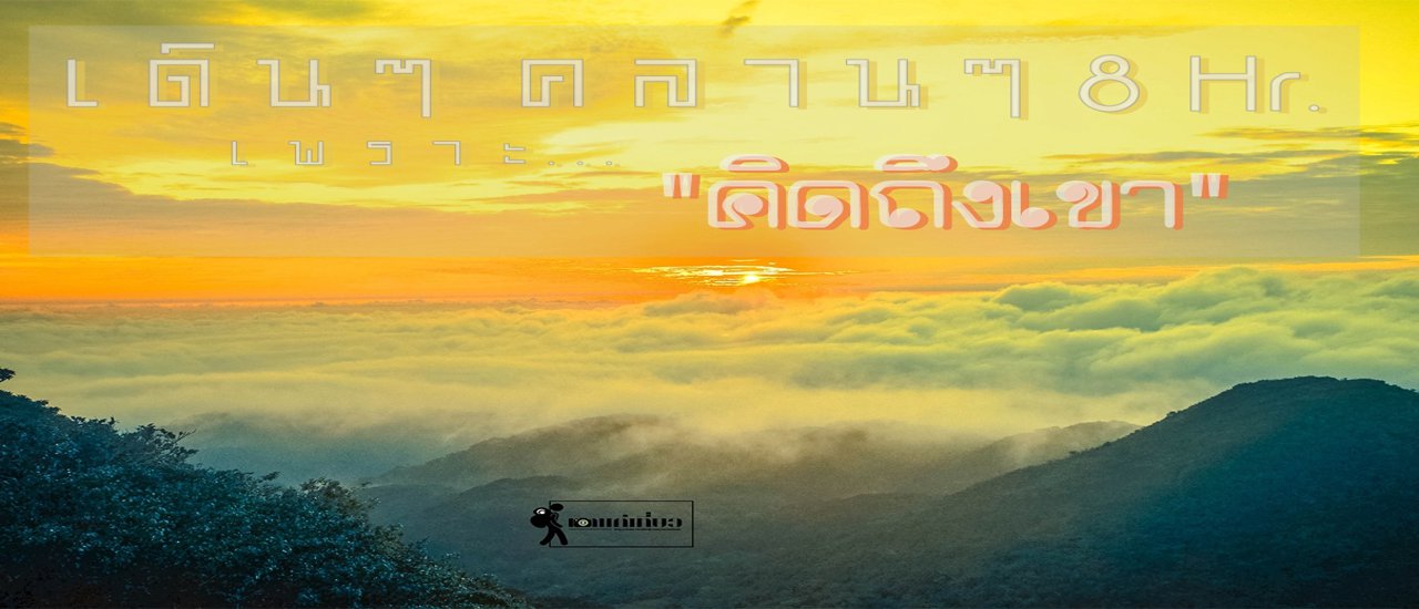 cover เ ดิ น ๆ ค ล า น ๆ 8 ชั่ ว โ ม ง เพราะคิดถึง เ ข า