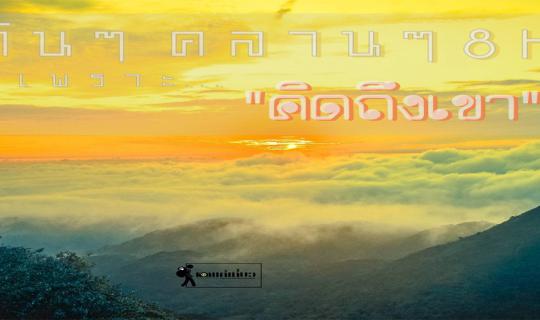 Cover เ ดิ น ๆ  ค ล า น ๆ 8 ชั่ ว โ ม ง  เพราะคิดถึง เ ข า...