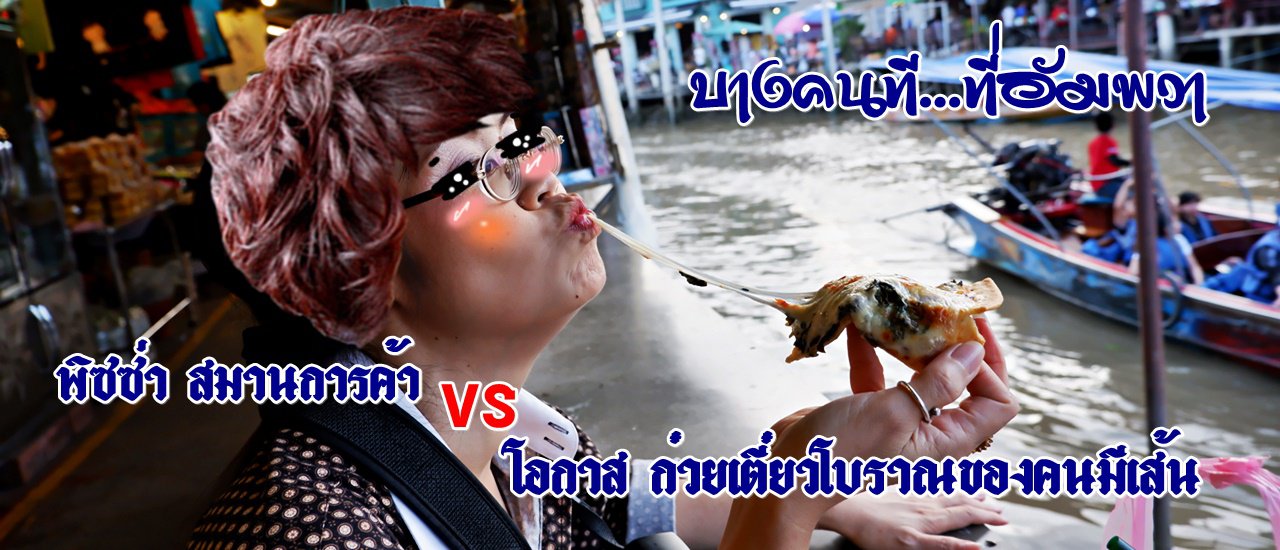 cover Some people at... Amphawa: Pizza Saman Commerce Vs. Opportunity, Old-fashioned noodles for people with connections, Amphawa, you know.