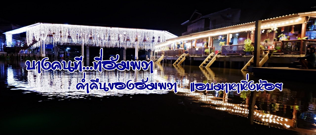 cover Some people... at Amphawa: Amphawa's evening, secretly looking for fireflies.