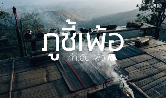 Cover ภูชี้เพ้อ.. ทำ ฉัน เพ้อ
English 
Phu Chi Phoe.. Makes Me Dream...