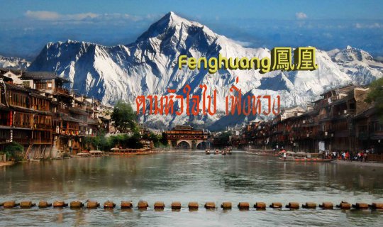 cover Phoenix Ancient Town / 凤凰古城 / เมืองโบราณเฟิ่งหวง  Chapter 3: For Those Who Don't Speak Chinese