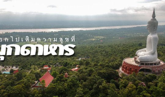 Cover Embark on a journey of joy in Mukdahan....