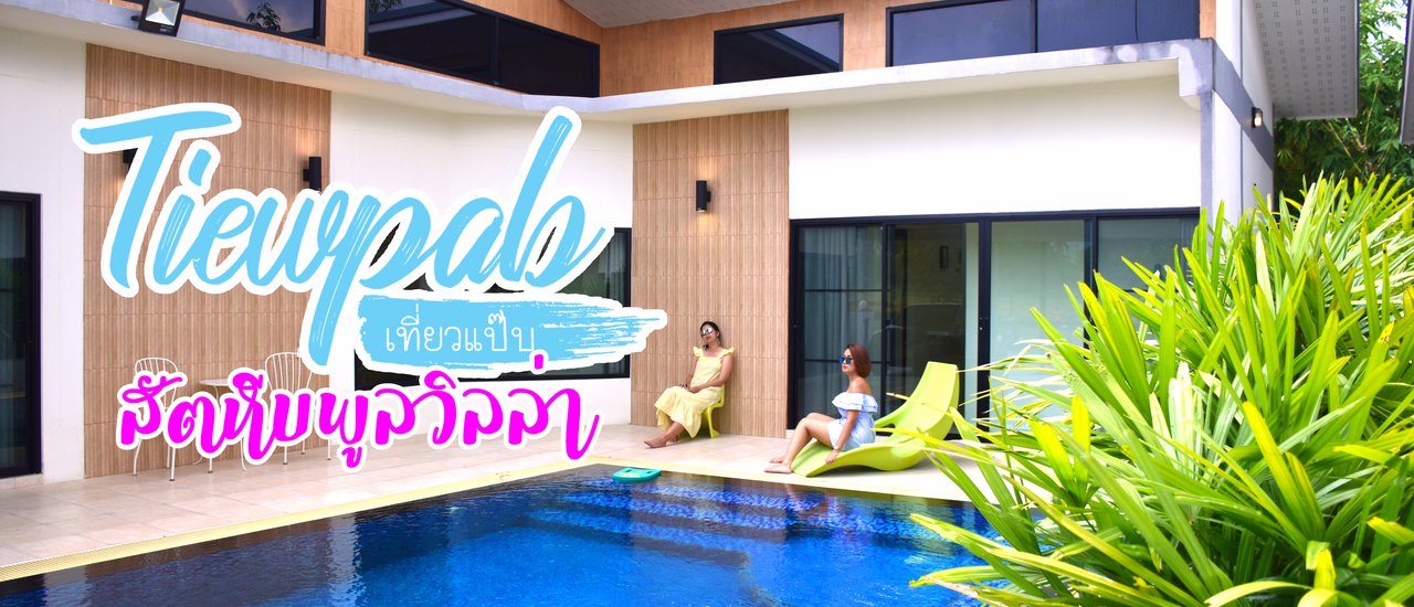 cover Short Trip: Pattaya Getaway - Relax in a Pool Villa and Enjoy Family Time