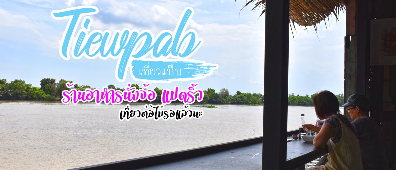 cover A Quick Getaway: "Nang Cho" Riverside Cafe in Ban Pho, Chachoengsao