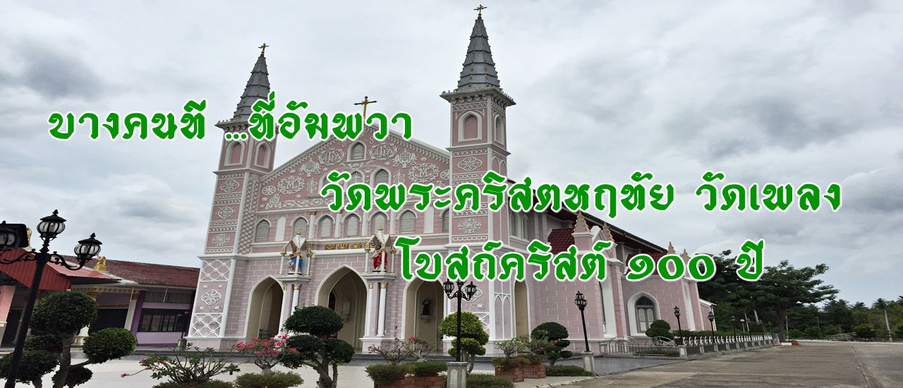 cover Some people at... in Amphawa :: The Sacred Heart Church, Wat Phleng, 100-Year-Old Christian Church