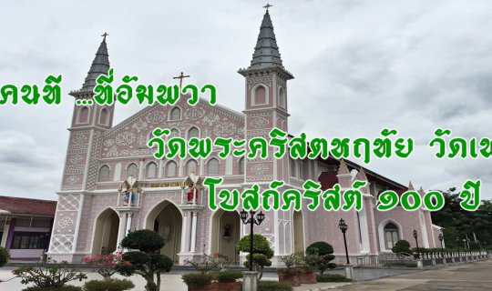 cover Some people at... in Amphawa :: The Sacred Heart Church, Wat Phleng, 100-Year-Old Christian Church