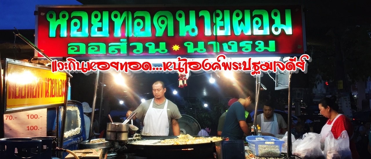 cover A quick stop for some oyster omelet... in front of Phra Pathom Chedi.