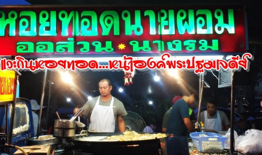 cover A quick stop for some oyster omelet... in front of Phra Pathom Chedi.