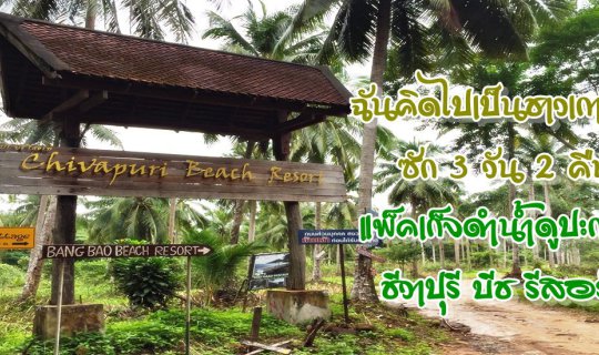 cover I'm considering a trip to Koh Chang for 3 days and 2 nights. I'm interested in the diving package at the Chivapuri Beach Resort.